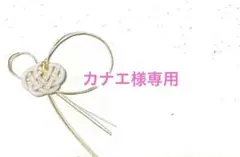 カナエ《プロフ御一読お願い致します》様 リクエスト 3点 まとめ商品