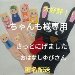 手袋シアター　ちゃんも様専用　さっとにげました　おはなしゆびさん　保育