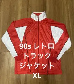 90s レトロ　トラックジャケット　ヴィンテージジャージ　XL