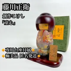 【極美品 台座付き】 藤川正衛作 「童心」 創作こけし 伝統工芸 民芸 作家 新品・未使用】創作こけし 雨あがり 藤川正衛作 Kokeshi doll - メルカリ