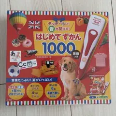 【新品未開封タッチペン付き】はじめてずかん1000 英語付き