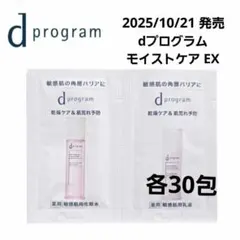dプログラム モイストケア ローションEX・エマルジョンEX 各30包