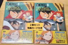 【新品、未使用】ワンピースマガジン別冊 ワンピースファンレター 2冊