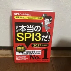 これが本当のSPI3だ! 2027年度版 【主要3方式〈テストセンター・ペーパ…