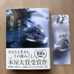 汝、星のごとく　凪良ゆう　特典しおり付き　本屋大賞受賞作