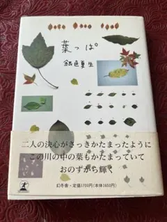 葉っぱ 銀色夏生 著