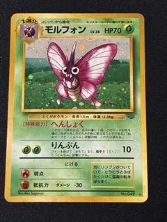 【旧裏/ポケモンカード】モルフォン ★ 第2弾拡張パック ポケモンジャングル 美