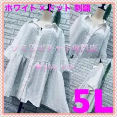 ＊大きいサイズ5L＊ホワイト×ドット刺繍 フレア袖 Aライン シャツ チュニック