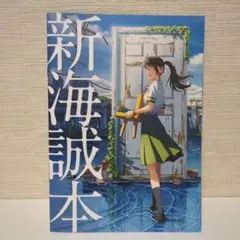 新海誠本 すずめの戸締まり 冊子