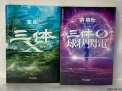 2026年最新】三体 劉慈欣 セットの人気アイテム - メルカリ