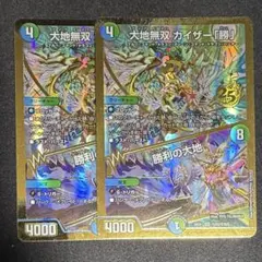 デュエルマスターズ 大地無双カイザー「勝」 2枚セット シークレット
