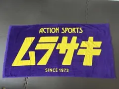 ムラサキスポーツ バスタオル120×60 非売品のサムネイル