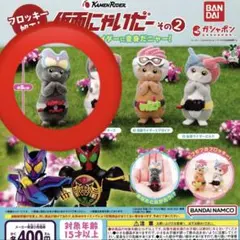 仮面にゃいだー その2 ガウ　ガチャ