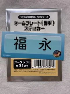 福永奨 オリックス ネームプレートステッカー