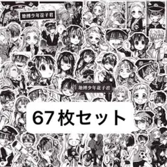 地縛少年花子くん モノクロ ステッカー シール セット 67枚