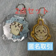 【2点セット】ちいかわ ラメアクリルキーホルダー4