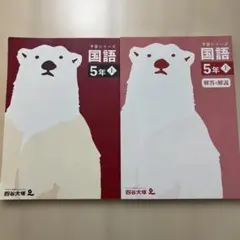 2026年最新】予習シリーズ 5年 国語の人気アイテム - メルカリ