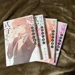 可愛いだけじゃない式守さん1-4巻セット