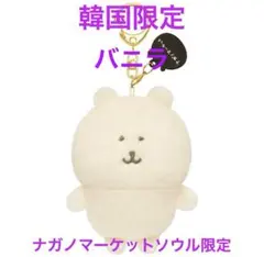 2026年最新】ナガノのくま ぬいぐるみ 韓国限定の人気アイテム - メルカリ