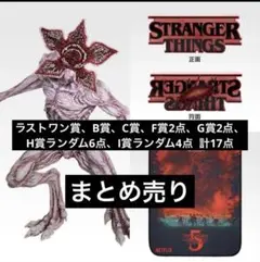 一番くじ ストレンジャー・シングス ラストワン賞、B賞、C賞など17点まとめ売り