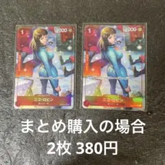 ワンピースカード ニコ・ロビン UC パラレル OP05-010 2枚