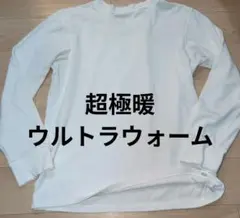 ヒートテックウルトラウォームクルーネックT 超極暖 長袖 2021年 メンズ S