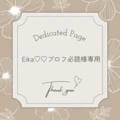 Eika♡♡プロフ必読様専用のサムネイル