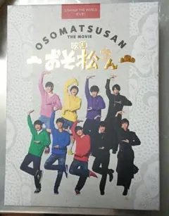 映画 おそ松さん DVD4枚、CD 1枚ブックレット、ポストカード12枚