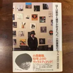 ぼくは散歩と雑学が好きだった。 小西康陽のコラム1993―2008