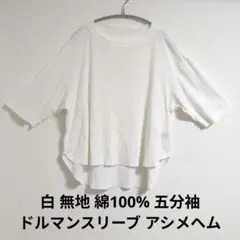 ホワイト 白 ドルマンスリーブ Tシャツ インナー 無地 綿100 アシメヘム