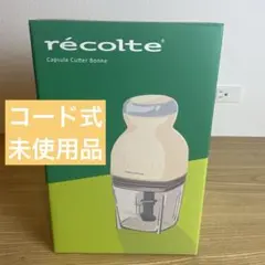 recolte カプセルカッター ボンヌ RCP-8（VA）電源コード式のサムネイル