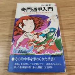 2026年最新】奇門遁甲 本の人気アイテム - メルカリ