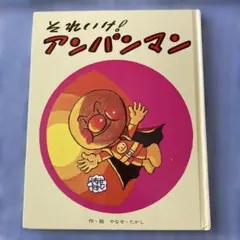 それいけ！アンパンマン