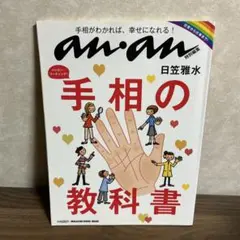 anan特別編集 手相の教科書 日笠雅水