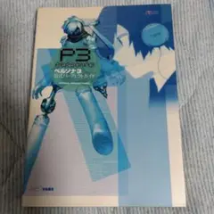 ペルソナ3 公式パーフェクトガイド PS2