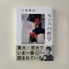 センスの哲学 千葉雅也