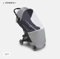 Bugabooバタフライ　レインカバーのサムネイル