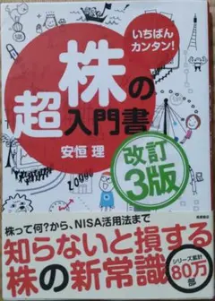 いちばんカンタン！ 株の超入門書 改訂３版