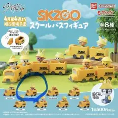SKZOO スクールバスフィギュア トゥエッキ