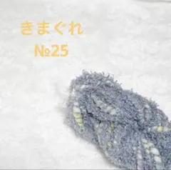 きまぐれアートヤーンNo. 25毛糸・編み糸・織り糸