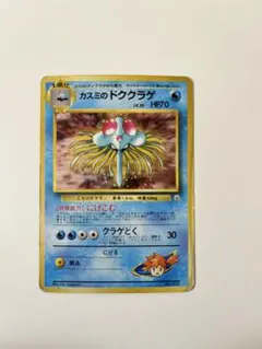 旧裏】カスミのドククラゲ 渦巻きホロ ジム拡張 ポケモンカード ポケカ