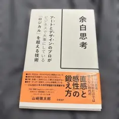 余白思考 アートとデザインのプロがビジネスで大事にしている「ロジカル」を超える…