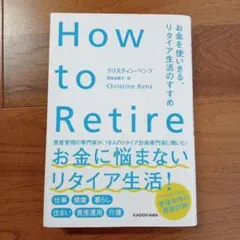 How to Retire お金を使いきる、リタイア生活のすすめ