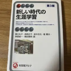 新しい時代の生涯学習〔第3版〕