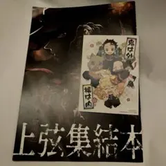 鬼滅の刃 刀鍛冶の里編 映画特典 上弦集結本　ポストカード　匿名配送