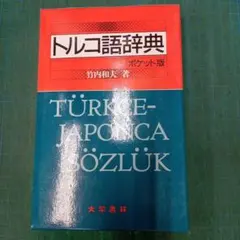 トルコ-ロシア語 辞典 10万語収録 - メルカリ