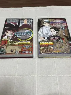鬼滅の刃特装版2冊セット