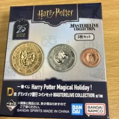 ハリー・ポッター　一番くじ　 マスタライブコレクション コインセット