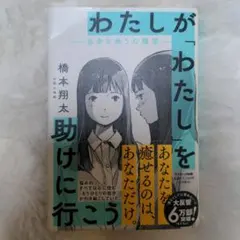 わたしが「わたし」を助けに行こう 橋本翔太