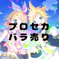 プロセカ バラ売り - メルカリ